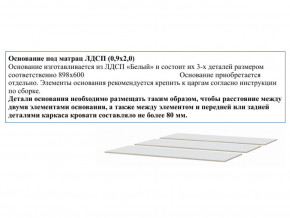 Основание из ЛДСП 0,9х2,0м в Волчанске - volchansk.магазин96.com | фото