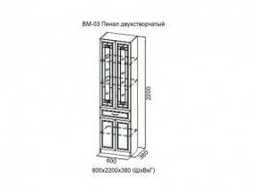 ВМ-03 Пенал двухстворчатый в Волчанске - volchansk.магазин96.com | фото